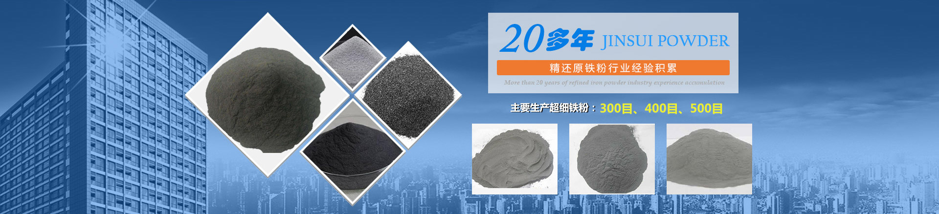 我公司擁有20多年的精還原鐵粉行業(yè)經(jīng)驗積累，主要生產(chǎn)300目、400目、500目的超細鐵粉。